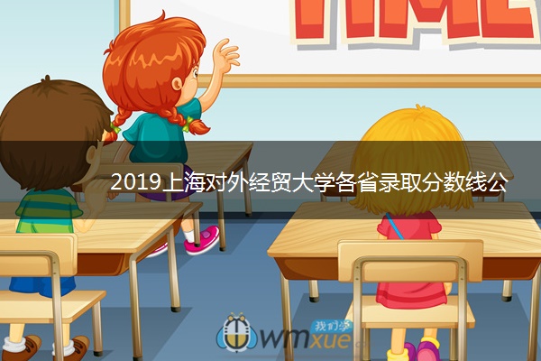 2019上海对外经贸大学各省录取分数线公布