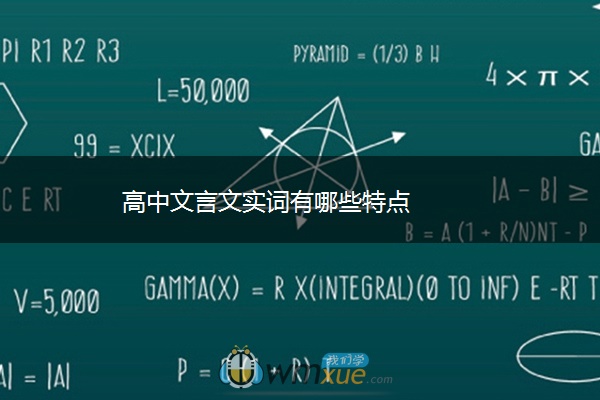 高中文言文实词有哪些特点