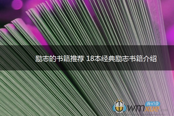 励志的书籍推荐 18本经典励志书籍介绍