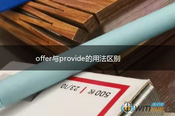 offer与provide的用法区别