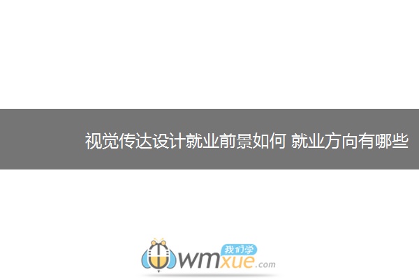 视觉传达设计就业前景如何 就业方向有哪些