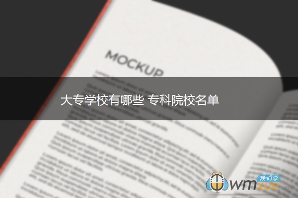 大专学校有哪些 专科院校名单