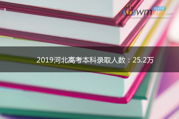 2019河北高考本科录取人数：25.2万