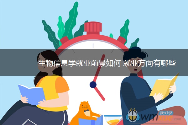 生物信息学就业前景如何 就业方向有哪些