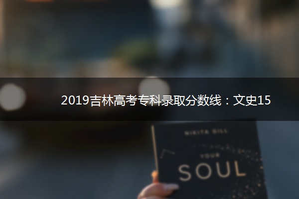 2019吉林高考专科录取分数线：文史150 理工150