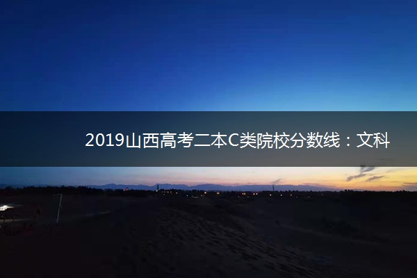 2019山西高考二本C类院校分数线：文科405 理科352