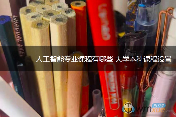 人工智能专业课程有哪些 大学本科课程设置