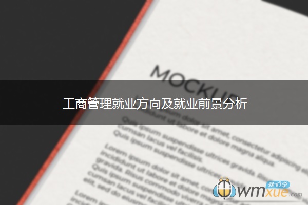 工商管理就业方向及就业前景分析