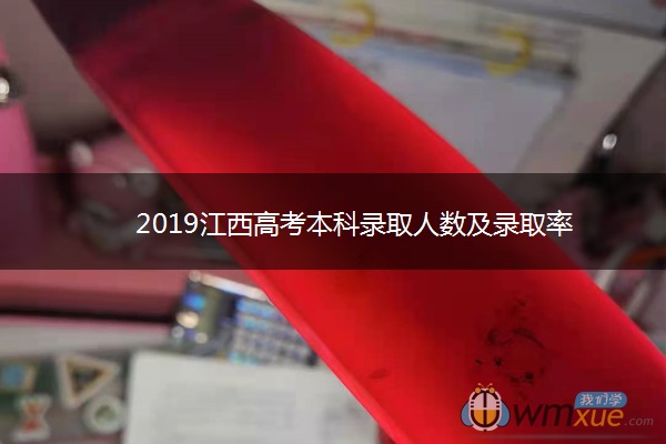 2019江西高考本科录取人数及录取率