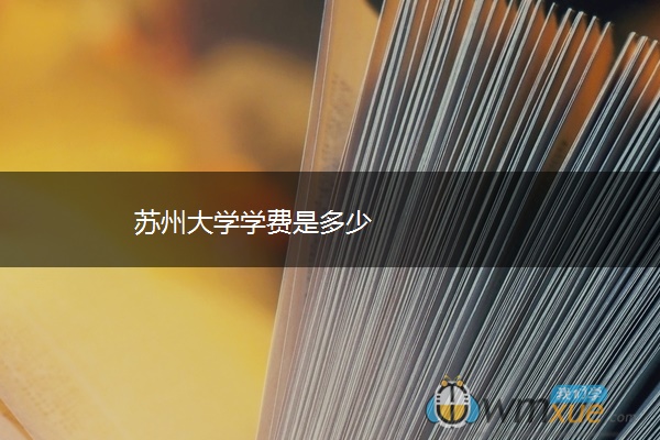 苏州大学学费是多少