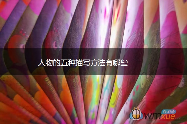 人物的五种描写方法有哪些