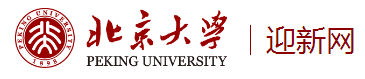 北京大学迎新网入口 新生报到流程及入学须知