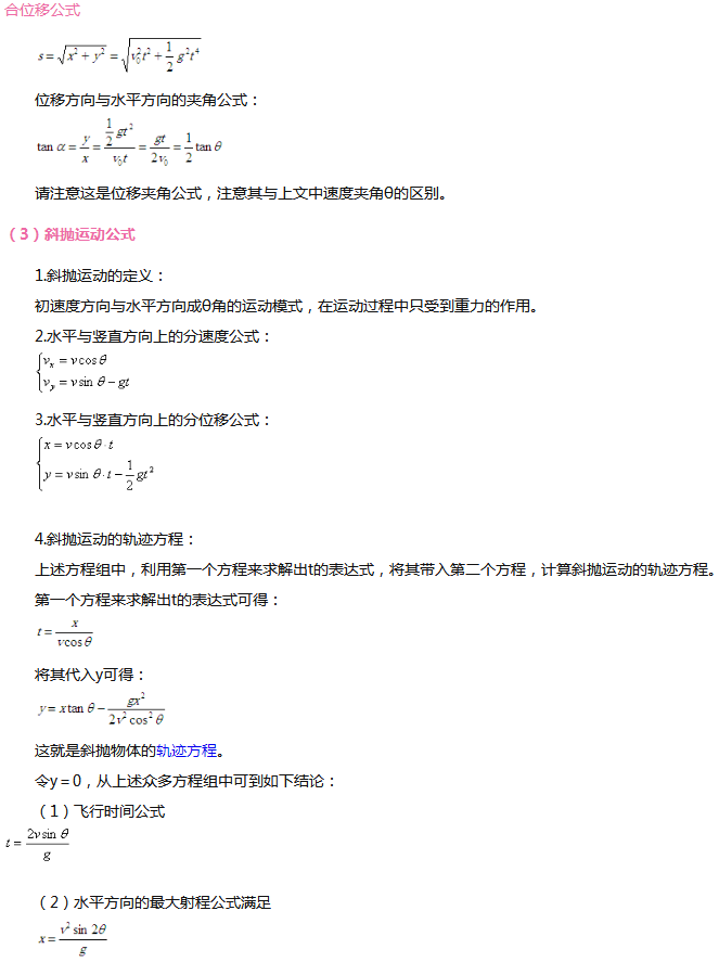 高中物理平抛运动公式及解题基本思路