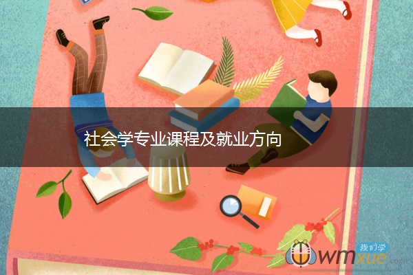 社会学专业课程及就业方向