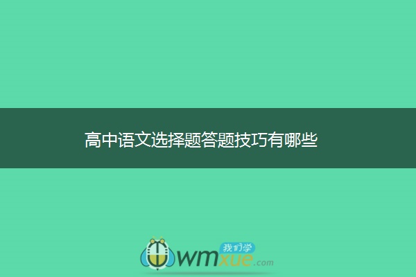 高中语文选择题答题技巧有哪些