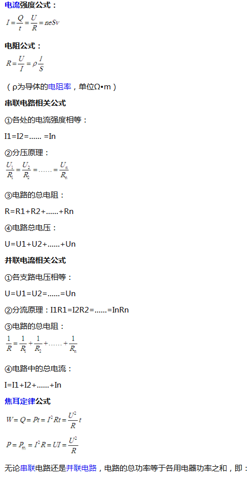 高中物理恒定电路公式及知识点总结