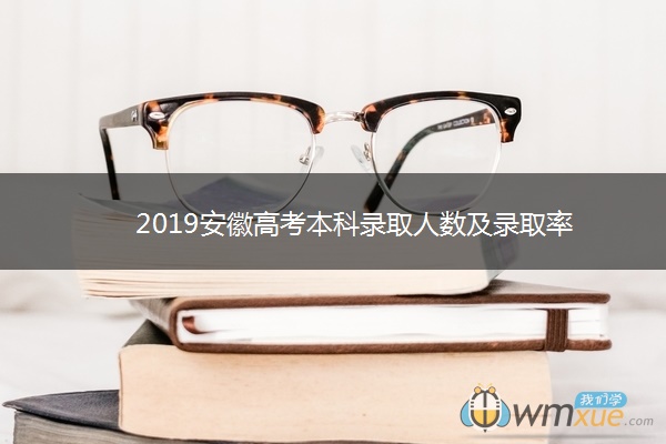 2019安徽高考本科录取人数及录取率