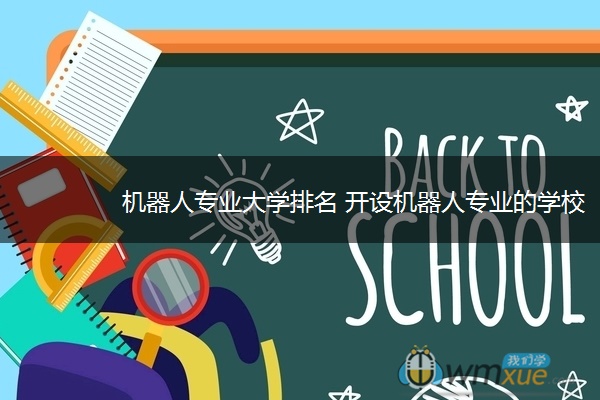 机器人专业大学排名 开设机器人专业的学校