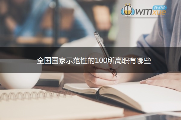 全国国家示范性的100所高职有哪些