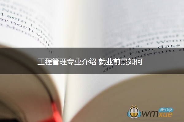 工程管理专业介绍 就业前景如何