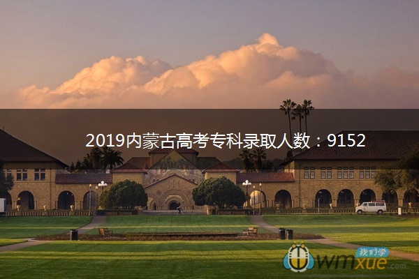 2019内蒙古高考专科录取人数：91523人