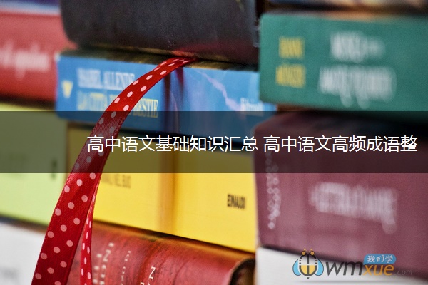 高中语文基础知识汇总 高中语文高频成语整理