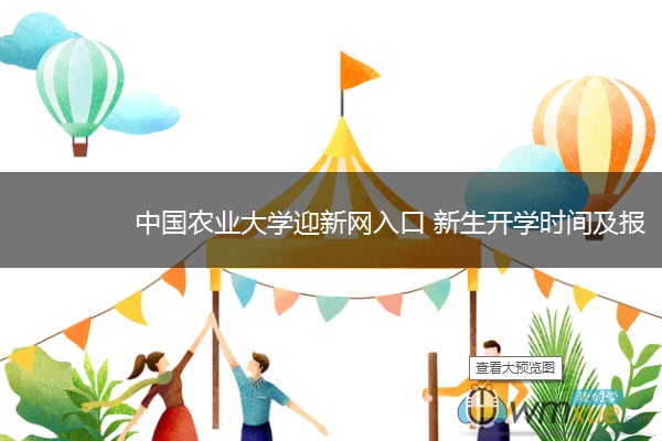 中国农业大学迎新网入口 新生开学时间及报到流程