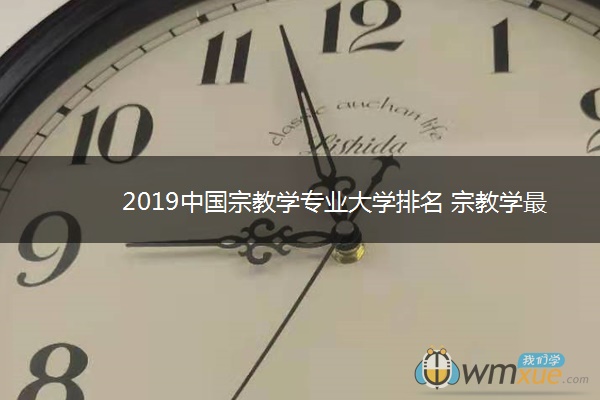 2019中国宗教学专业大学排名 宗教学最好的院校