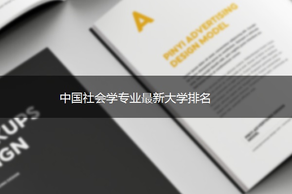 中国社会学专业最新大学排名