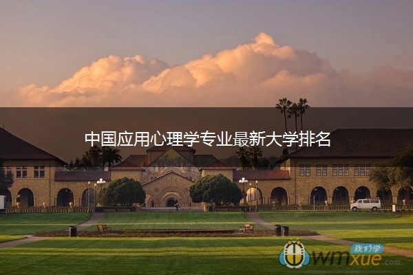 中国应用心理学专业最新大学排名