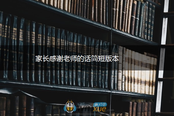 家长感谢老师的话简短版本
