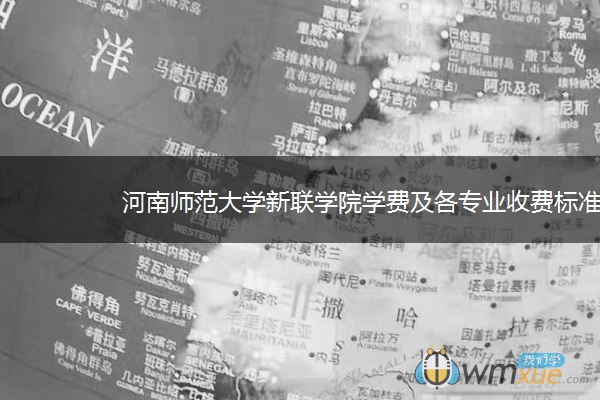 河南师范大学新联学院学费及各专业收费标准