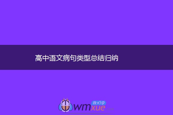 高中语文病句类型总结归纳