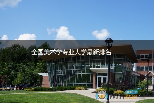 全国美术学专业大学最新排名