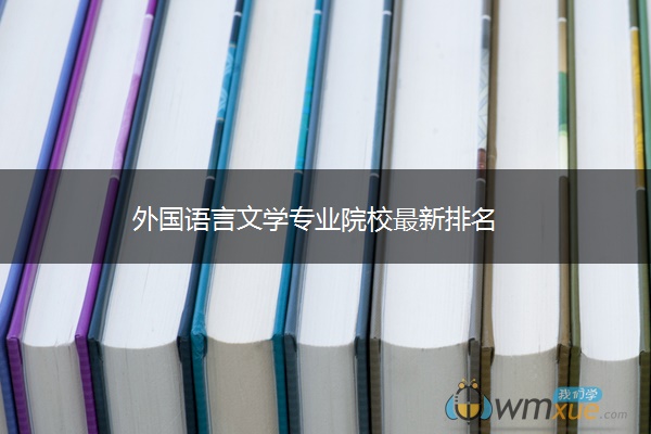 外国语言文学专业院校最新排名