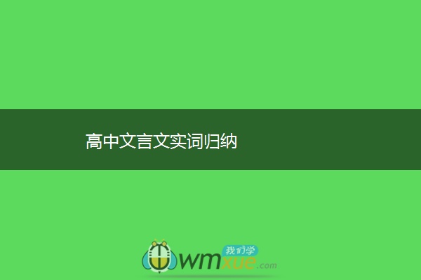 高中文言文实词归纳