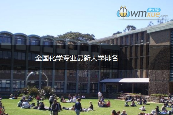 全国化学专业最新大学排名