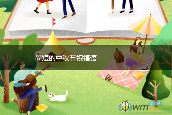 简短的中秋节祝福语