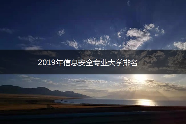 2019年信息安全专业大学排名