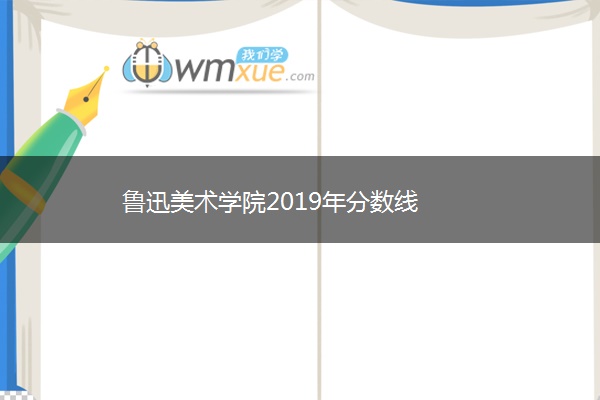 鲁迅美术学院2019年分数线