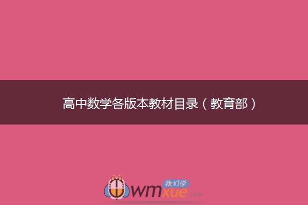 高中数学各版本教材目录（教育部）