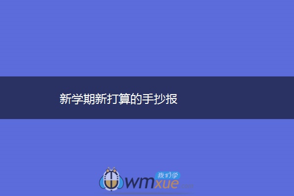 新学期新打算的手抄报