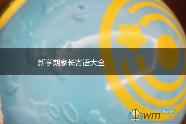 新学期家长寄语大全
