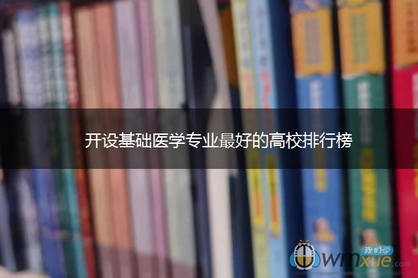 开设基础医学专业最好的高校排行榜