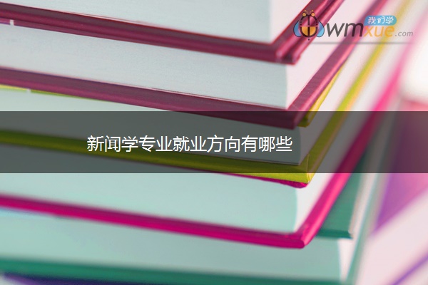 新闻学专业就业方向有哪些