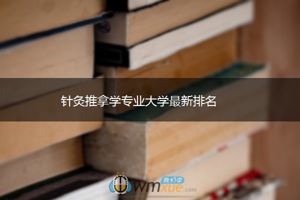 针灸推拿学专业大学最新排名