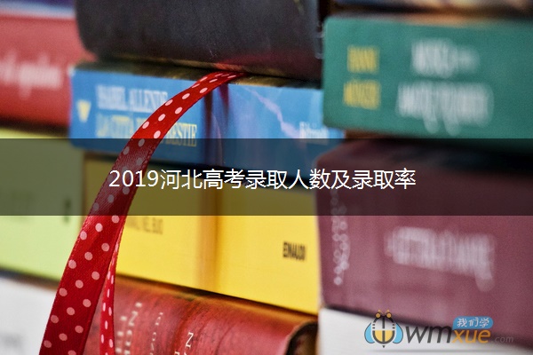 2019河北高考录取人数及录取率