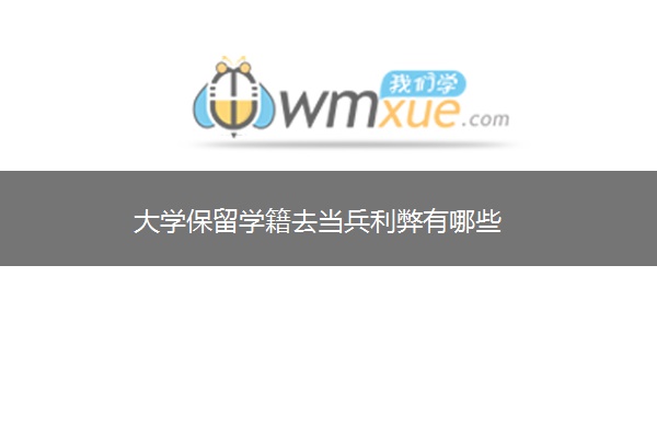 大学保留学籍去当兵利弊有哪些