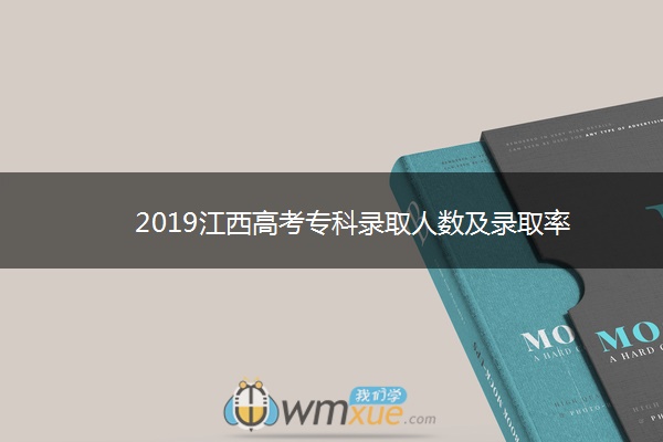 2019江西高考专科录取人数及录取率