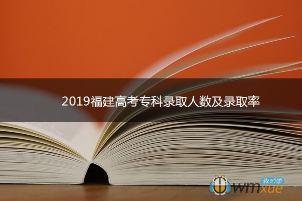 2019福建高考专科录取人数及录取率